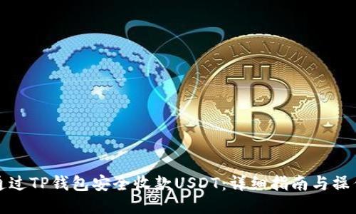 如何通过TP钱包安全收款USDT：详细指南与操作技巧