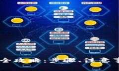 欧易USDT钱包提现全攻略：