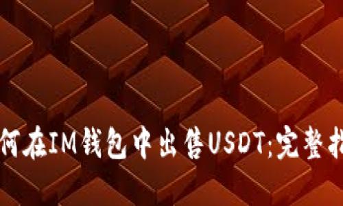 如何在IM钱包中出售USDT：完整指南