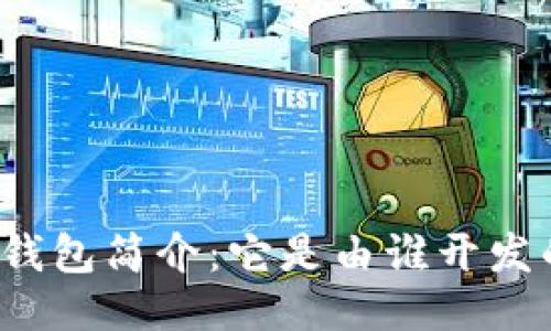 TP钱包简介：它是由谁开发的？