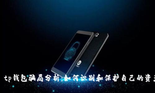 : tp钱包骗局分析：如何识别和保护自己的资产