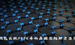 TP钱包出现PEPE币的原因及