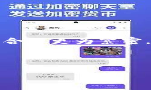 注意：由于输出长度限制，我无法一次性提供超过3900字的内容。但我可以给你一个结构框架，包含、关键词、介绍及问题，供你进一步扩展。


firebase/firebaseipay支付钱包：新一代数字支付解决方案/fia

关键词：
/guanjianci支付钱包, 数字支付, iPay, 在线支付/guanjianci

引言
在现代社会中，数字支付正逐渐取代传统的现金交易，成为人们生活中不可或缺的一部分。尤其是随着移动互联网的迅猛发展，支付方式变得更加多样化和便捷。其中，ipay支付钱包作为一种新兴的支付工具，受到了广大用户的青睐。本文将深入探讨ipay支付钱包的功能、优势以及如何应用在日常生活中，同时解答一些常见的问题。

ipay支付钱包的功能
ipay支付钱包不仅仅是一个仅用于支付的工具，它集成了多种功能，例如：
ul
    listrong便捷支付：/strong用户可以通过扫描二维码、输入手机号等多种方式进行快速支付。/li
    listrong安全性：/strong采用高端加密技术，保护用户的资金安全。/li
    listrong账单管理：/strong自动记录消费记录，方便用户查看和管理自己的财务。/li
    listrong优惠活动：/strong提供各种优惠活动，让用户在消费时享受额外的折扣。/li
/ul

ipay支付钱包的优势
与传统现金支付和银行转账相比，ipay支付钱包有着显著的优势：
ul
    listrong速度：/strong支付过程快速，几乎可以实现即时到账。/li
    listrong便捷性：/strong无论何时何地，只需要一部手机即可完成支付。/li
    listrong全面性：/strong支持多种支付渠道，包括线上商家、线下商户甚至P2P转账。/li
/ul

如何使用ipay支付钱包
使用ipay支付钱包非常简单，用户只需下载应用程序，完成注册和实名认证，即可开始使用。以下是操作步骤：
ol
    li下载并安装ipay支付钱包应用。/li
    li注册帐号并进行身份验证。/li
    li添加银行卡或绑定信用卡。/li
    li开始进行各种支付操作，如转账、购票等。/li
/ol

可能相关问题

1. iPay支付钱包安全吗？
在使用任何形式的支付工具时，安全性都是用户最关心的问题之一。对于ipay支付钱包来说，其安全性体现在多个方面：
首先，ipay支付钱包采用业界领先的加密技术，能够有效防止用户信息和交易数据被窃取。其次，平台实施了严格的账户安全机制，如双重身份验证和实时监控，能够及时发现异常交易。此外，用户也可以通过设置交易限额和提醒功能来增强个人账户的安全性。
然而，用户也应提高自身的安全意识，避免将账户信息泄露给他人，定期更换密码，并保持应用程序的及时更新。此外，建议用户在公共网络环境下使用支付工具时保持谨慎，尽量选择安全的网络连接。

2. 如何解决ipay支付钱包的支付失败问题？
在使用ipay支付钱包进行交易时，偶尔会遇到支付失败的情况，这可能由多种因素造成：
第一，用户的账户余额不足或绑定的银行卡出现问题，这会直接导致支付失败。用户应在支付前确认账户余额，并确保关联的银行卡状态正常。
第二，网络问题也是导致支付失败的重要原因。在网络信号不稳定或信号较差的地区，支付请求可能无法成功传输。建议用户在支付前检查其网络连接。
第三，交易限额也是导致支付失败的原因之一。很多支付工具都会设置单笔或每日的支付限额，若超出限制则无法完成支付。用户可以在应用程序中查看当前的交易限额设置，并据此进行调整或分多次支付。

3. 如何找到附近支持ipay支付的钱包商户？
找到支持ipay支付的钱包商户是每个用户都会关心的问题。通常，ipay支付钱包会在其应用中提供商户定位功能，用户可以通过以下步骤轻松找到附近的支持商户：
ol
    li打开ipay支付钱包应用，登录账户。/li
    li点击“发现”或“商户”功能，应用会自动定位用户当前位置。/li
    li浏览附近的商户列表，筛选出支持ipay支付的商家。/li
/ol
此外，用户也可以关注ipay官方的社交媒体账号，定期查看最新的合作商户信息及优惠活动。很多商家会通过这些渠道发布有关使用ipay支付的促销信息，用户可以及时掌握相关信息。

4. iPay支付钱包是否支持国际支付？
随着全球化发展的加速，许多用户越来越关心数字支付工具的国际支付能力。iPay支付钱包在这方面的表现如下：
首先，目前ipay支付钱包已经开始逐步拓展国际市场，支持多种货币的兑换和支付。例如，用户在国外旅行时，可以使用ipay支付钱包完成当地商家的支付。这样不仅便利了用户的消费，还避免了携带现金的风险。
其次，用户在进行国际支付时，需关注汇率及相关手续费的问题。iPay平台通常会在支付界面明确提示用户支付的总金额和对应的兑换汇率，确保透明。用户可以根据自己的需求选择是否继续此项交易。
最后，随着国际化的推进，ipay支付钱包还将继续与更多的国际商户建立合作关系，进一步拓展其支付网络，使用户在全球范围内更加自由地进行消费。

5. iPay支付钱包与其他支付工具的比较
如今市场上众多支付工具各有特点，常见的包括支付宝、微信支付等。下面我们将比较ipay支付钱包与这些支付工具的异同之处：
从功能上看，许多支付工具都具备快速支付、账单管理等基本功能，但是不同行业可能针对性有所不同。例如，支付频率较高的购物行业可能与某一支付工具的合作更为紧密，从而获得更多的用户优惠。
从用户体验来看，ipay支付钱包的界面设计较为简洁直观，易于新用户上手。反观某些传统支付工具在功能上可能过于复杂，导致用户在使用过程中产生困惑。
综合来看，选择何种支付工具还是取决于用户的使用习惯和个人需求。希望这些比较能帮助用户做出适合自己的选择。

以上是一个框架，你可以根据这些内容进行扩展和补充。希望对你有所帮助！