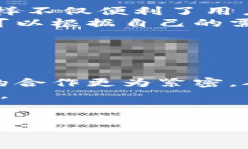 注意：由于输出长度限制，我无法一次性提供超过3900字的内容。但我可以给你一个结构框架，包含、关键词、介绍及问题，供你进一步扩展。


firebase/firebaseipay支付钱包：新一代数字支付解决方案/fia

关键词：
/guanjianci支付钱包, 数字支付, iPay, 在线支付/guanjianci

引言
在现代社会中，数字支付正逐渐取代传统的现金交易，成为人们生活中不可或缺的一部分。尤其是随着移动互联网的迅猛发展，支付方式变得更加多样化和便捷。其中，ipay支付钱包作为一种新兴的支付工具，受到了广大用户的青睐。本文将深入探讨ipay支付钱包的功能、优势以及如何应用在日常生活中，同时解答一些常见的问题。

ipay支付钱包的功能
ipay支付钱包不仅仅是一个仅用于支付的工具，它集成了多种功能，例如：
ul
    listrong便捷支付：/strong用户可以通过扫描二维码、输入手机号等多种方式进行快速支付。/li
    listrong安全性：/strong采用高端加密技术，保护用户的资金安全。/li
    listrong账单管理：/strong自动记录消费记录，方便用户查看和管理自己的财务。/li
    listrong优惠活动：/strong提供各种优惠活动，让用户在消费时享受额外的折扣。/li
/ul

ipay支付钱包的优势
与传统现金支付和银行转账相比，ipay支付钱包有着显著的优势：
ul
    listrong速度：/strong支付过程快速，几乎可以实现即时到账。/li
    listrong便捷性：/strong无论何时何地，只需要一部手机即可完成支付。/li
    listrong全面性：/strong支持多种支付渠道，包括线上商家、线下商户甚至P2P转账。/li
/ul

如何使用ipay支付钱包
使用ipay支付钱包非常简单，用户只需下载应用程序，完成注册和实名认证，即可开始使用。以下是操作步骤：
ol
    li下载并安装ipay支付钱包应用。/li
    li注册帐号并进行身份验证。/li
    li添加银行卡或绑定信用卡。/li
    li开始进行各种支付操作，如转账、购票等。/li
/ol

可能相关问题

1. iPay支付钱包安全吗？
在使用任何形式的支付工具时，安全性都是用户最关心的问题之一。对于ipay支付钱包来说，其安全性体现在多个方面：
首先，ipay支付钱包采用业界领先的加密技术，能够有效防止用户信息和交易数据被窃取。其次，平台实施了严格的账户安全机制，如双重身份验证和实时监控，能够及时发现异常交易。此外，用户也可以通过设置交易限额和提醒功能来增强个人账户的安全性。
然而，用户也应提高自身的安全意识，避免将账户信息泄露给他人，定期更换密码，并保持应用程序的及时更新。此外，建议用户在公共网络环境下使用支付工具时保持谨慎，尽量选择安全的网络连接。

2. 如何解决ipay支付钱包的支付失败问题？
在使用ipay支付钱包进行交易时，偶尔会遇到支付失败的情况，这可能由多种因素造成：
第一，用户的账户余额不足或绑定的银行卡出现问题，这会直接导致支付失败。用户应在支付前确认账户余额，并确保关联的银行卡状态正常。
第二，网络问题也是导致支付失败的重要原因。在网络信号不稳定或信号较差的地区，支付请求可能无法成功传输。建议用户在支付前检查其网络连接。
第三，交易限额也是导致支付失败的原因之一。很多支付工具都会设置单笔或每日的支付限额，若超出限制则无法完成支付。用户可以在应用程序中查看当前的交易限额设置，并据此进行调整或分多次支付。

3. 如何找到附近支持ipay支付的钱包商户？
找到支持ipay支付的钱包商户是每个用户都会关心的问题。通常，ipay支付钱包会在其应用中提供商户定位功能，用户可以通过以下步骤轻松找到附近的支持商户：
ol
    li打开ipay支付钱包应用，登录账户。/li
    li点击“发现”或“商户”功能，应用会自动定位用户当前位置。/li
    li浏览附近的商户列表，筛选出支持ipay支付的商家。/li
/ol
此外，用户也可以关注ipay官方的社交媒体账号，定期查看最新的合作商户信息及优惠活动。很多商家会通过这些渠道发布有关使用ipay支付的促销信息，用户可以及时掌握相关信息。

4. iPay支付钱包是否支持国际支付？
随着全球化发展的加速，许多用户越来越关心数字支付工具的国际支付能力。iPay支付钱包在这方面的表现如下：
首先，目前ipay支付钱包已经开始逐步拓展国际市场，支持多种货币的兑换和支付。例如，用户在国外旅行时，可以使用ipay支付钱包完成当地商家的支付。这样不仅便利了用户的消费，还避免了携带现金的风险。
其次，用户在进行国际支付时，需关注汇率及相关手续费的问题。iPay平台通常会在支付界面明确提示用户支付的总金额和对应的兑换汇率，确保透明。用户可以根据自己的需求选择是否继续此项交易。
最后，随着国际化的推进，ipay支付钱包还将继续与更多的国际商户建立合作关系，进一步拓展其支付网络，使用户在全球范围内更加自由地进行消费。

5. iPay支付钱包与其他支付工具的比较
如今市场上众多支付工具各有特点，常见的包括支付宝、微信支付等。下面我们将比较ipay支付钱包与这些支付工具的异同之处：
从功能上看，许多支付工具都具备快速支付、账单管理等基本功能，但是不同行业可能针对性有所不同。例如，支付频率较高的购物行业可能与某一支付工具的合作更为紧密，从而获得更多的用户优惠。
从用户体验来看，ipay支付钱包的界面设计较为简洁直观，易于新用户上手。反观某些传统支付工具在功能上可能过于复杂，导致用户在使用过程中产生困惑。
综合来看，选择何种支付工具还是取决于用户的使用习惯和个人需求。希望这些比较能帮助用户做出适合自己的选择。

以上是一个框架，你可以根据这些内容进行扩展和补充。希望对你有所帮助！