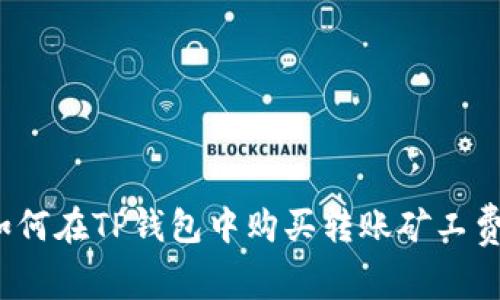 如何在TP钱包中购买转账矿工费？