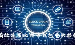 如何有效使用比特币钱包