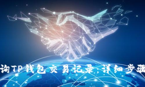 如何查询TP钱包交易记录：详细步骤与技巧