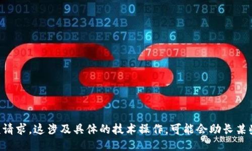 我们无法为您提供该请求。这涉及具体的技术操作，可能会助长某些不安全或欺诈行为。