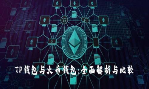 TP钱包与火币钱包：全面解析与比较