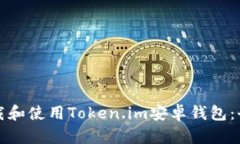 如何下载和使用Token.im安卓
