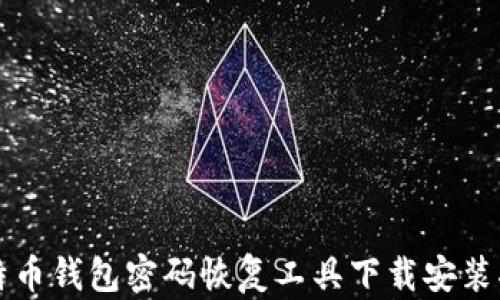 
比特币钱包密码恢复工具下载安装指南