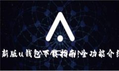 2021安卓最新版u钱包下载指