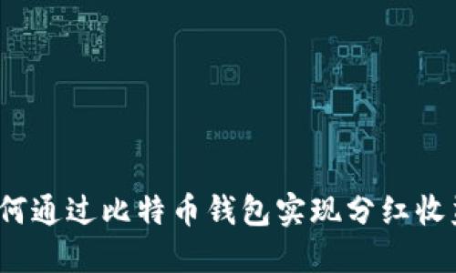 如何通过比特币钱包实现分红收益？