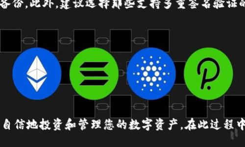 biao ti/biao ti怎样把OKB转到钱包里/biao ti  
OKB, 转账, 钱包, 加密货币/guanjianci  

在加密货币的世界里，安全地管理您的资产是至关重要的。而OKB（OKEx平台的原生代币）作为一种受到广泛认可的数字资产，越来越多的人希望了解如何将其安全地转移到个人钱包中。本文将详细解释如何将OKB转到钱包里，包括步骤、注意事项、相关问题及其解答。

### 什么是OKB？

OKB是由全球知名的数字资产交易平台OKEx发行的一种加密货币。它是基于Ethereum（以太坊）区块链的ERC-20代币。OKB不仅可以在OKEx平台上进行交易和投资，还可以享受多种交易费用优惠、参与平台的各种活动等。了解OKB的基本概念，对于后续操作是必要的。

### 为什么要将OKB转到钱包里？

将OKB转到个人钱包中，其目的主要有以下几个方面：
1. **安全性**：数字资产存放在交易所时，面临黑客攻击的风险。而存储在个人钱包中，可以增加资金的安全性。
2. **资产控制**：通过个人钱包，用户能够对自己的资产进行全面的管理，不会受制于任何交易所的政策或限制。
3. **隐私保护**：使用个人钱包，可以更好地保护用户的隐私，交易所往往需要用户提交大量的个人信息。
4. **参与DeFi和其他项目**：在某些去中心化金融项目中，持有加密货币的用户能够赚取利息或参与流动性挖掘，而这通常需要将资金存储在私有钱包中。

### 如何将OKB转到钱包里？

现在我们来逐步介绍如何将OKB从OKEx转移到您的钱包中。这个过程可以分为几个关键的步骤。

#### 第一步：选择一个合适的钱包

在转账之前，首先需要选择一个合适的钱包来存储您的OKB。目前市面上有多种加密货币钱包，包括：
- **硬件钱包**：如Ledger、Trezor，这类钱包安全性高，适合存储大量资产。
- **软件钱包**：如MetaMask、Trust Wallet，它们易于使用，适合于日常交易。
- **热钱包 vs. 冷钱包**：热钱包是在线的，方便交易，但安全性相对较低；冷钱包可以不连接互联网，更安全。

选择好钱包后，确保记下助记词或私钥，以免遗失。

#### 第二步：获取钱包地址

打开您选择的钱包，创建一个新的地址，用于接收OKB。通常钱包的用户界面会有“收款”或“接收”选项，您可以找到您的OKB地址。一般是以“0x”开头的一串字符。

#### 第三步：登录到OKEx账户

接下来，登录到您的OKEx账户，并找到资产管理页。这是您查看和管理OKB的中心位置。

#### 第四步：选择转账选项

在资产页面中，选择“提币”或“转账”选项。随后选择OKB作为您要提取的数字货币。

#### 第五步：输入钱包地址和数量

在提币界面，您需要输入刚刚获取的个人钱包地址，并填写您想要转账的OKB数量。在这里，务必要仔细核对地址，以避免因为地址错误而导致的资产损失。

#### 第六步：确认并发送

提交转账请求后，系统通常会要求您进行二次确认（如输入验证码或进行身份验证）。完成后，您只需等待转账成功即可。在网络拥堵时，这个过程可能会花费一些时间。

### 转账过程中需要注意哪些事项？

#### 1. 确认网络状态

在进行转账前，确认OKB网络的状态。如果网络繁忙，交易可能会延迟。

#### 2. 确认交易所的提币费用

每个交易所都会收取一定的提币手续费，建议用户在转账前确认费用，以免转账后不够支付手续费。

#### 3. 检查地址的正确性

转账金额填写后，务必再次核对钱包地址的正确性。错误的地址将导致资产的永久损失，无法找回。因此，建议将地址复制粘贴，并进行多次核对。

### 可能遇到的常见问题

#### 问题1：OKB提币失败，如何处理？

提币失败可能由多种原因导致，如网络拥堵、费用不足或地址错误。建议用户首先检查提币记录，确认失败原因，然后按步骤采取措施解决问题。如果问题无法解决，可以联系OKEx客服。

#### 问题2：如何查找转账记录？

一般来说，转账成功后，用户可在钱包或者交易所的转账记录中找到相关信息。许多钱包支持区块链浏览器，用户只需输入交易哈希（TxID），就能查看转账状态和历史记录。

#### 问题3：转账需要多长时间才能到账？

转账的时间取决于网络的繁忙程度以及确认速度。在正常情况下，加密货币的转账时间一般在几分钟到一小时不等。如果遇到网络拥堵，可能会更长。

#### 问题4：该如何处理丢失的私钥或助记词？

一旦丢失私钥或助记词，用户将无法找回钱包中的资产。建议用户在创建钱包时，务必要将这些信息妥善保存和备份。此外，建议选择那些支持多重签名验证的钱包，提供额外的安全性。

#### 问题5：如何提高钱包的安全性？

提高钱包安全性的方式包括：使用硬件钱包、定期更改密码、启用二次验证、避免在公共Wi-Fi网络进行交易等。

### 结论

将OKB安全地转到您的个人钱包中，是加密货币管理中重要的一环。通过合理操作，保障资产安全，您将能够更加自信地投资和管理您的数字资产。在此过程中，也请时刻关注市场动态和技术更新，以便更好地保护和运用您的加密货币资源。