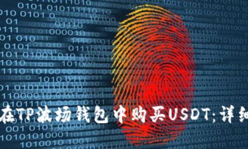 如何在TP波场钱包中购买USDT：详细指南