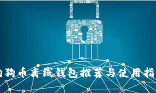 狗狗币离线钱包推荐与使用指南