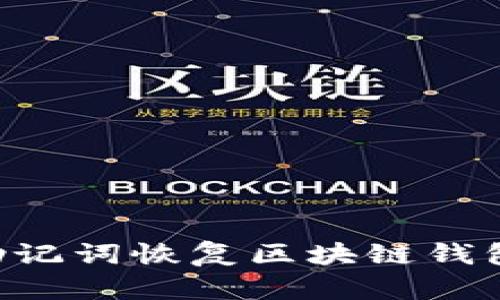 如何使用助记词恢复区块链钱包：详细指南