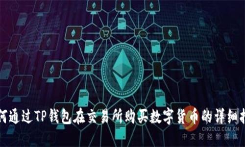 如何通过TP钱包在交易所购买数字货币的详细指南