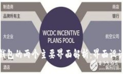 比特币数字钱包的两个主