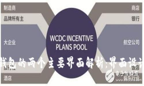 比特币数字钱包的两个主要界面解析：界面设计与用户体验