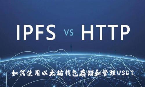 如何使用以太坊钱包存储和管理USDT