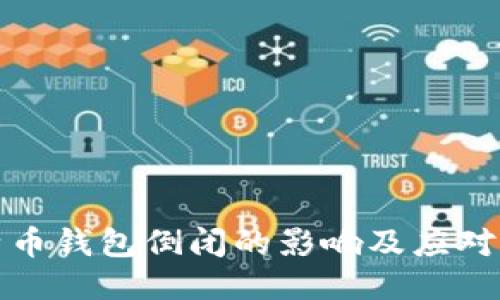 比特币钱包倒闭的影响及应对策略