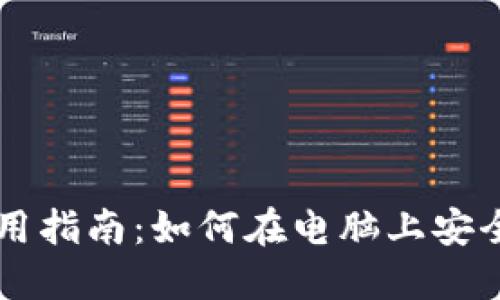 TP钱包PC端使用指南：如何在电脑上安全管理加密资产
