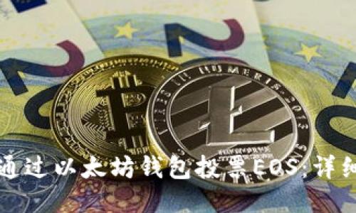 如何通过以太坊钱包投票EOS：详细指南