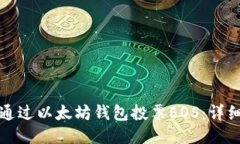 如何通过以太坊钱包投票EOS：详细指南