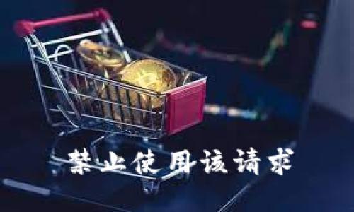 禁止使用该请求