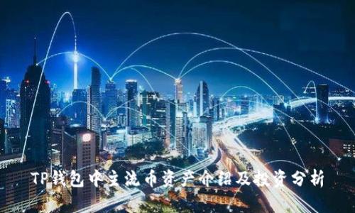 TP钱包中主流币资产介绍及投资分析