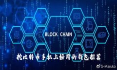 挖比特币手机上好用的钱包推荐