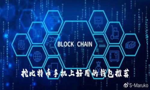 挖比特币手机上好用的钱包推荐