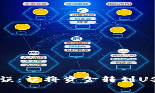 如何解决钱包转账错误：误将资金转到USDT合约地址问题解析