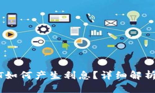 TP钱包USDT如何产生利息？详细解析及实现方式