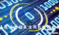 泰达币存储最佳钱包选择指南