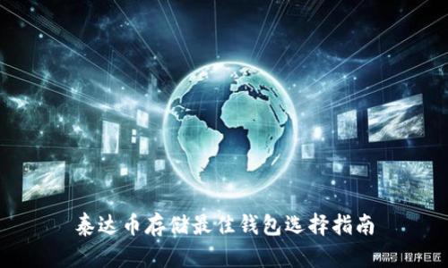 泰达币存储最佳钱包选择指南