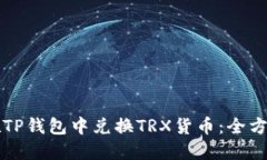 如何在TP钱包中兑换TRX货币：全方位指南