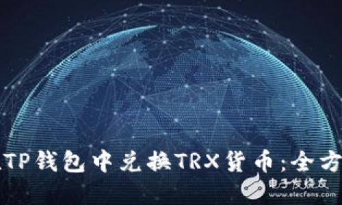 如何在TP钱包中兑换TRX货币：全方位指南