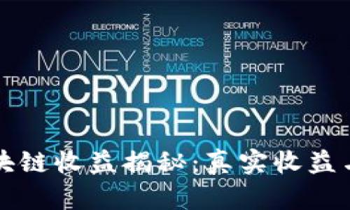 TP钱包区块链收益揭秘：真实收益与风险分析