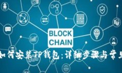 苹果手机如何安装TP钱包：