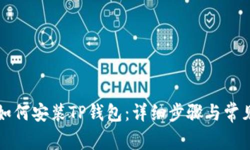 苹果手机如何安装TP钱包：详细步骤与常见问题解答