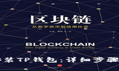 苹果手机如何安装TP钱包：详细步骤与常见问题解答