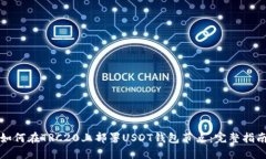 如何在TRC20上部署USDT钱包节点：完整指南