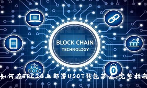 如何在TRC20上部署USDT钱包节点：完整指南