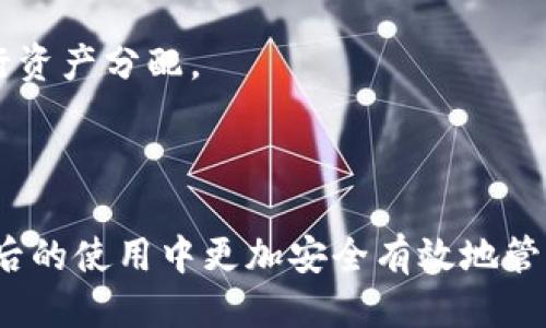   如何把交易所的币提到TP钱包 / 
 guanjianci 交易所, 币, TP钱包, 提币 /guanjianci 

引言
在现代数字经济中，区块链技术的普及使得加密货币的交易变得越来越方便。许多用户在交易所上购买加密货币后，通常会选择将其转移到个人钱包，TP钱包是一个备受欢迎的选择。本文将详细介绍如何将交易所中的币提到TP钱包，并解答与此相关的常见问题。

什么是TP钱包？
TP钱包，即Trust Wallet，是一款多链的去中心化钱包，支持多种主流的数字资产和广泛的DeFi（去中心化金融）应用。TP钱包不仅可以存储、接收和发送加密货币，还支持NFT（非同质化代币）及智能合约。TP钱包的用户界面友好，使得新手用户也能轻松上手。同时，TP钱包采取了较高的安全措施，增强了用户资产的安全性。

如何创建TP钱包？
在将币提到TP钱包之前，用户首先需要创建一个TP钱包账户。以下是创建步骤：
1. **下载应用**：在手机应用商店（如App Store或Google Play）中搜索“TP钱包”并下载应用。
2. **创建新钱包**：打开应用后，选择“创建新钱包”。用户需要设置一个强密码，用于日后访问钱包。
3. **备份助记词**：创建钱包后，系统会生成12个随机单词（助记词），用户需要将其妥善保存。这是恢复账户的唯一途径，请务必小心保管。
4. **完成设置**：根据应用提示完成其他设置即可。

如何将交易所的币提到TP钱包？
在创建好TP钱包后，用户可以按照以下步骤将交易所中的数字资产提到TP钱包：
1. **获取TP钱包地址**：在TP钱包中，选择想要接收的币种（如比特币、以太坊等），点击“接收”按钮，系统会显示该币种的地址。务必复制该地址，以便于后续转账。
2. **登录交易所**：进入您所使用的交易所，使用账号和密码登录。
3. **找到提现页面**：在交易所界面，找到“资金”或“钱包”选项，一般会有一个“提现”或“提币”的按钮。
4. **输入提现信息**：选择您想要提取的币种，输入您从TP钱包获得的地址，填写提币金额，并根据需求调整其他设置（如手续费）。
5. **确认提交**：检查信息无误后提交提现请求。根据交易所的规定，可能需要您进行身份验证或其他安全措施。
6. **查看交易进度**：提交后，您可以在交易所的钱包界面查看提币状态，确认交易是否成功。通常，提币完成后，币种会在TP钱包中显示。

常见相关问题

1. 从交易所提币需要多久？
从交易所提币到TP钱包的时间与多个因素有关。一般来说，大部分交易所的提币流程会在区块链网络确认后完成，具体时间可以从几分钟到数小时不等。
1. **交易繁忙与网络拥堵**：如果当前区块链网络拥堵，交易确认时间可能会延长。大多数主流币种（如比特币、以太坊）在网络繁忙时可能需要更长时间，用户可以通过查看网络状态来获得实时更新。
2. **交易所处理时间**：部分交易所会对提现请求进行处理，可能需要几分钟到几个小时才能结束。特别是在高峰期，提币请求的处理速度可能会变慢。
3. **区块链确认**：每笔交易都要在区块链中经过多个节点确认，以确保交易的有效性和安全性。不同币种确认的区块数量也略有不同，确认的速度可能直接影响到账时间。

2. 提币时出现错误地址怎么办？
提币时如果不小心输入错误的地址，资金基本上无法恢复。这是因为区块链技术的去中心化特性使得交易无法撤销。以下是一些建议及解决方案：
1. **确认地址**：在提现之前，务必仔细确认您输入的地址。建议进行多次检查，如通过不同方式确认（例如电子邮件、短信等方式将地址再对比一遍）。
2. **使用小额测试**：在第一次进行大额提币时，可以先尝试提取少量数字资产测试是否到账，之后再进行大额操作。
3. **联系交易所客服**：如果发生提币错误地址的情况，及时联系交易所的客服，说明您的情况，尽管大多数情况下资金几乎无法恢复，但客服可能会为您提供一些建议。

3. 提币的手续费是什么？计算方式是怎样的？
提币的手续费是交易所或矿工收取的费用，用户在提币时需要支付。手续费的高低会因交易所、币种、网络状态等多种因素而变化。以下是关于手续费的一些详细信息：
1. **固定与浮动手续费**：一些交易所会对特定币种设置固定的提现费用，而其他交易所可能会根据实时情况调整费用。在提币页面，可以查看具体的手续费信息。
2. **费率计算**：手续费通常是计算为矿工费用或网络费用，以保证交易能优先获得确认。如果网络拥堵，交易所可能会提高手续费以加快交易速度。
3. **小心隐藏费用**：在进行提币操作时，还需注意是否存在额外的隐性费用，如平台服务费、账户管理费等，建议在进行交易前仔细咨询客服或查阅相关条款。

4. TP钱包的安全性如何？
TP钱包在用户界面设计和安全性上都具备良好的口碑。由于它是用户自主掌控私钥的钱包，从多个方面增强了数字资产的安全性：
1. **私钥存储**：TP钱包采用本地存储技术，用户户的私钥不会存储在服务器上，也不属于任何第三方。这意味着即使TP钱包平台遭受攻击，用户的资产也能得到保护。
2. **多重签名与权限控制**：TP钱包支持多重签名和权限控制功能，进一步提升了安全性，用户可以设置特定的权限和签名要求，以保护其资产。
3. **定期更新与社区反馈**：开发团队定期更新应用，修复潜在的安全漏洞并增强用户体验，提升了对用户资金和信息的保护能力。

5. 如何管理TP钱包中的数字资产？
成功将币提至TP钱包后，用户需要学习如何管理这些资产。这里提供一些管理数字资产的建议和技巧：
1. **查看资产组合**：TP钱包会详细列出用户拥有的所有数字资产，您可以随时查看资产的整体状况、涨跌幅度等信息。
2. **资产分配与风险控制**：数字资产投资中应遵循分散风控原则，不要将所有资产投资于一种币。在TP钱包中，您可以通过不同钱包等方式进行资产分配。
3. **定期检查和调整**：可设置定期检查和跟踪资产的涨跌情况，根据市况灵活调整投资组合，及时止盈或止损。

结语
将交易所的数字资产提到TP钱包是现代加密资产管理的重要一环。希望通过本文的详细介绍，能够帮助用户更好地理解整个提币过程，并且在日后的使用中更加安全有效地管理自己的数字资产。在数字货币飞速发展的今天，持续学习和适应是每一位投资者的必由之路。