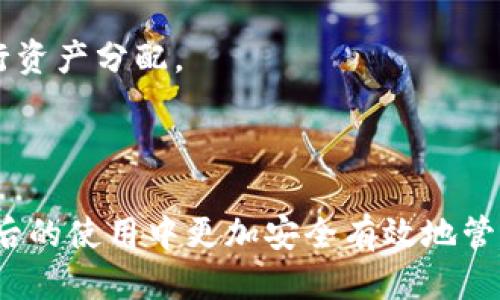   如何把交易所的币提到TP钱包 / 
 guanjianci 交易所, 币, TP钱包, 提币 /guanjianci 

引言
在现代数字经济中，区块链技术的普及使得加密货币的交易变得越来越方便。许多用户在交易所上购买加密货币后，通常会选择将其转移到个人钱包，TP钱包是一个备受欢迎的选择。本文将详细介绍如何将交易所中的币提到TP钱包，并解答与此相关的常见问题。

什么是TP钱包？
TP钱包，即Trust Wallet，是一款多链的去中心化钱包，支持多种主流的数字资产和广泛的DeFi（去中心化金融）应用。TP钱包不仅可以存储、接收和发送加密货币，还支持NFT（非同质化代币）及智能合约。TP钱包的用户界面友好，使得新手用户也能轻松上手。同时，TP钱包采取了较高的安全措施，增强了用户资产的安全性。

如何创建TP钱包？
在将币提到TP钱包之前，用户首先需要创建一个TP钱包账户。以下是创建步骤：
1. **下载应用**：在手机应用商店（如App Store或Google Play）中搜索“TP钱包”并下载应用。
2. **创建新钱包**：打开应用后，选择“创建新钱包”。用户需要设置一个强密码，用于日后访问钱包。
3. **备份助记词**：创建钱包后，系统会生成12个随机单词（助记词），用户需要将其妥善保存。这是恢复账户的唯一途径，请务必小心保管。
4. **完成设置**：根据应用提示完成其他设置即可。

如何将交易所的币提到TP钱包？
在创建好TP钱包后，用户可以按照以下步骤将交易所中的数字资产提到TP钱包：
1. **获取TP钱包地址**：在TP钱包中，选择想要接收的币种（如比特币、以太坊等），点击“接收”按钮，系统会显示该币种的地址。务必复制该地址，以便于后续转账。
2. **登录交易所**：进入您所使用的交易所，使用账号和密码登录。
3. **找到提现页面**：在交易所界面，找到“资金”或“钱包”选项，一般会有一个“提现”或“提币”的按钮。
4. **输入提现信息**：选择您想要提取的币种，输入您从TP钱包获得的地址，填写提币金额，并根据需求调整其他设置（如手续费）。
5. **确认提交**：检查信息无误后提交提现请求。根据交易所的规定，可能需要您进行身份验证或其他安全措施。
6. **查看交易进度**：提交后，您可以在交易所的钱包界面查看提币状态，确认交易是否成功。通常，提币完成后，币种会在TP钱包中显示。

常见相关问题

1. 从交易所提币需要多久？
从交易所提币到TP钱包的时间与多个因素有关。一般来说，大部分交易所的提币流程会在区块链网络确认后完成，具体时间可以从几分钟到数小时不等。
1. **交易繁忙与网络拥堵**：如果当前区块链网络拥堵，交易确认时间可能会延长。大多数主流币种（如比特币、以太坊）在网络繁忙时可能需要更长时间，用户可以通过查看网络状态来获得实时更新。
2. **交易所处理时间**：部分交易所会对提现请求进行处理，可能需要几分钟到几个小时才能结束。特别是在高峰期，提币请求的处理速度可能会变慢。
3. **区块链确认**：每笔交易都要在区块链中经过多个节点确认，以确保交易的有效性和安全性。不同币种确认的区块数量也略有不同，确认的速度可能直接影响到账时间。

2. 提币时出现错误地址怎么办？
提币时如果不小心输入错误的地址，资金基本上无法恢复。这是因为区块链技术的去中心化特性使得交易无法撤销。以下是一些建议及解决方案：
1. **确认地址**：在提现之前，务必仔细确认您输入的地址。建议进行多次检查，如通过不同方式确认（例如电子邮件、短信等方式将地址再对比一遍）。
2. **使用小额测试**：在第一次进行大额提币时，可以先尝试提取少量数字资产测试是否到账，之后再进行大额操作。
3. **联系交易所客服**：如果发生提币错误地址的情况，及时联系交易所的客服，说明您的情况，尽管大多数情况下资金几乎无法恢复，但客服可能会为您提供一些建议。

3. 提币的手续费是什么？计算方式是怎样的？
提币的手续费是交易所或矿工收取的费用，用户在提币时需要支付。手续费的高低会因交易所、币种、网络状态等多种因素而变化。以下是关于手续费的一些详细信息：
1. **固定与浮动手续费**：一些交易所会对特定币种设置固定的提现费用，而其他交易所可能会根据实时情况调整费用。在提币页面，可以查看具体的手续费信息。
2. **费率计算**：手续费通常是计算为矿工费用或网络费用，以保证交易能优先获得确认。如果网络拥堵，交易所可能会提高手续费以加快交易速度。
3. **小心隐藏费用**：在进行提币操作时，还需注意是否存在额外的隐性费用，如平台服务费、账户管理费等，建议在进行交易前仔细咨询客服或查阅相关条款。

4. TP钱包的安全性如何？
TP钱包在用户界面设计和安全性上都具备良好的口碑。由于它是用户自主掌控私钥的钱包，从多个方面增强了数字资产的安全性：
1. **私钥存储**：TP钱包采用本地存储技术，用户户的私钥不会存储在服务器上，也不属于任何第三方。这意味着即使TP钱包平台遭受攻击，用户的资产也能得到保护。
2. **多重签名与权限控制**：TP钱包支持多重签名和权限控制功能，进一步提升了安全性，用户可以设置特定的权限和签名要求，以保护其资产。
3. **定期更新与社区反馈**：开发团队定期更新应用，修复潜在的安全漏洞并增强用户体验，提升了对用户资金和信息的保护能力。

5. 如何管理TP钱包中的数字资产？
成功将币提至TP钱包后，用户需要学习如何管理这些资产。这里提供一些管理数字资产的建议和技巧：
1. **查看资产组合**：TP钱包会详细列出用户拥有的所有数字资产，您可以随时查看资产的整体状况、涨跌幅度等信息。
2. **资产分配与风险控制**：数字资产投资中应遵循分散风控原则，不要将所有资产投资于一种币。在TP钱包中，您可以通过不同钱包等方式进行资产分配。
3. **定期检查和调整**：可设置定期检查和跟踪资产的涨跌情况，根据市况灵活调整投资组合，及时止盈或止损。

结语
将交易所的数字资产提到TP钱包是现代加密资产管理的重要一环。希望通过本文的详细介绍，能够帮助用户更好地理解整个提币过程，并且在日后的使用中更加安全有效地管理自己的数字资产。在数字货币飞速发展的今天，持续学习和适应是每一位投资者的必由之路。