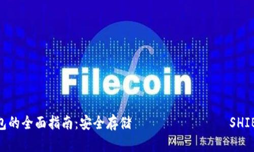文件和SHIB冷钱包的全面指南：安全存储 вашего SHIB 代币的最佳实践