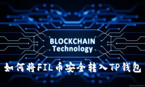 如何将FIL币安全转入TP钱包
