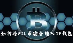 如何将FIL币安全转入TP钱包